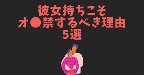 オナ 禁 メリット|彼女持ちこそオナ禁すべき！？理由を5つ解説｜「健康」と「禁 .